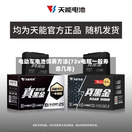 电动车电池保养方法(72v电瓶一般寿命几年)