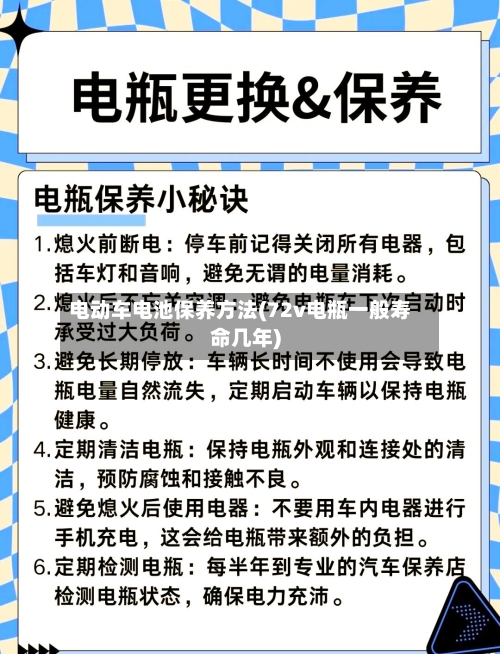电动车电池保养方法(72v电瓶一般寿命几年)-第3张图片