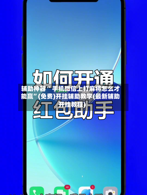 辅助神器“ 手机微信上打麻将怎么才能赢	”(免费)开挂辅助教学(最新辅助开挂教程)-第2张图片