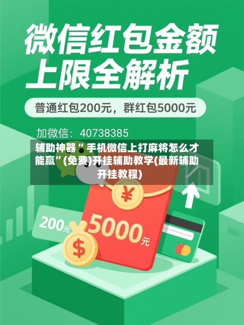 辅助神器“ 手机微信上打麻将怎么才能赢”(免费)开挂辅助教学(最新辅助开挂教程)-第3张图片