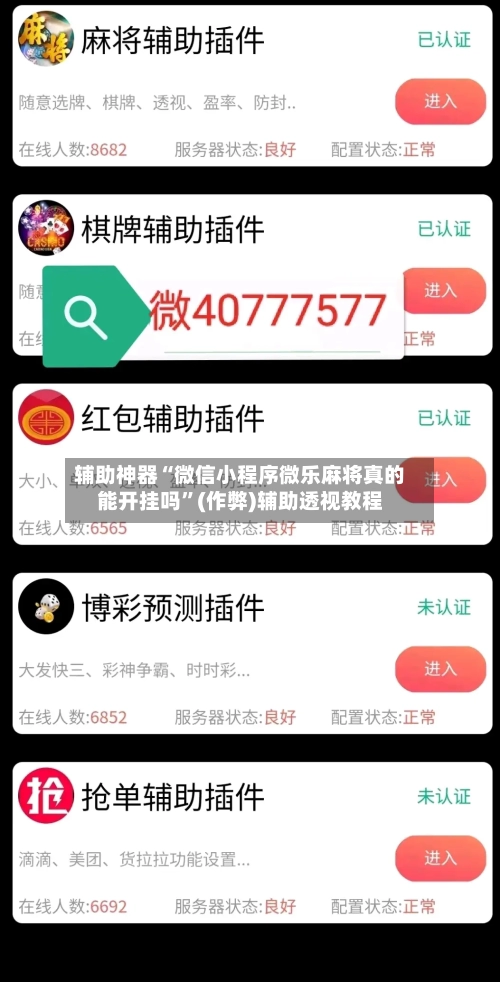 辅助神器“微信小程序微乐麻将真的能开挂吗”(作弊)辅助透视教程-第2张图片