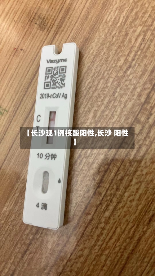 【长沙现1例核酸阳性,长沙 阳性】