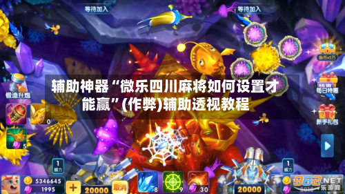 辅助神器“微乐四川麻将如何设置才能赢”(作弊)辅助透视教程