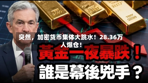 突然，加密货币集体大跳水！28.36万人爆仓！-第3张图片
