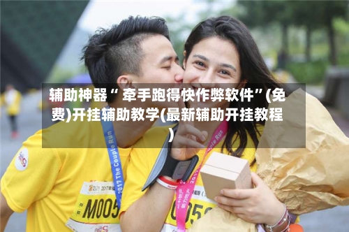 辅助神器“ 牵手跑得快作弊软件”(免费)开挂辅助教学(最新辅助开挂教程)