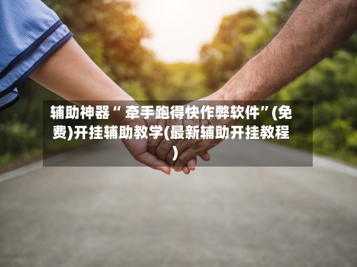 辅助神器“ 牵手跑得快作弊软件”(免费)开挂辅助教学(最新辅助开挂教程)-第2张图片