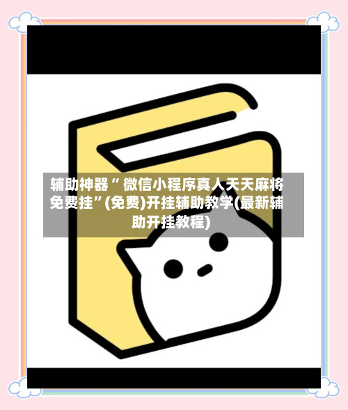辅助神器“ 微信小程序真人天天麻将免费挂	”(免费)开挂辅助教学(最新辅助开挂教程)-第3张图片