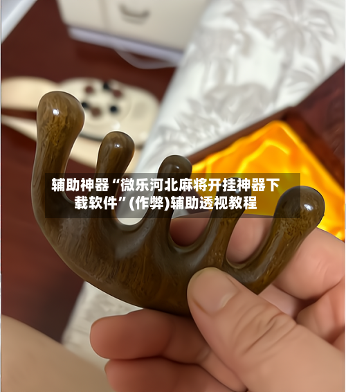 辅助神器“微乐河北麻将开挂神器下载软件”(作弊)辅助透视教程-第2张图片