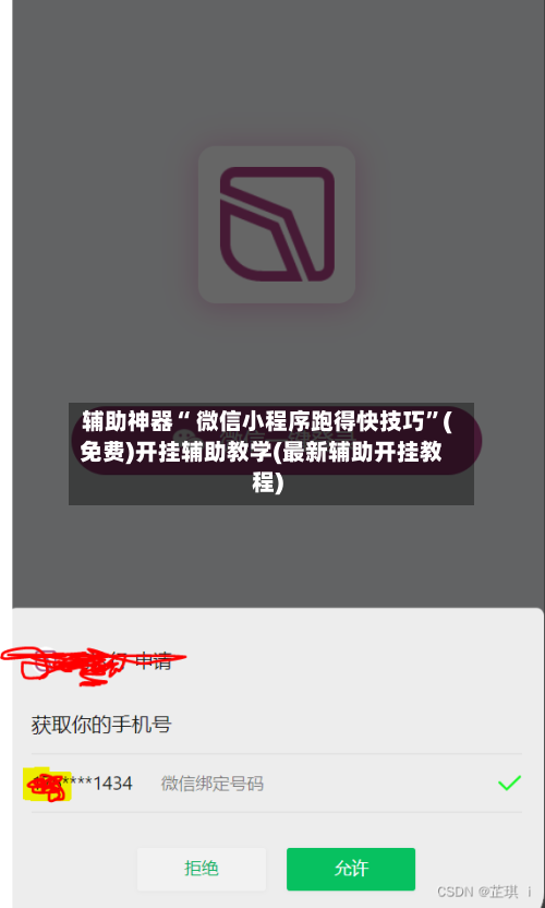 辅助神器“ 微信小程序跑得快技巧”(免费)开挂辅助教学(最新辅助开挂教程)