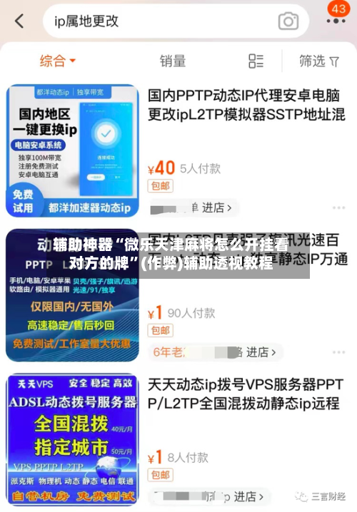 辅助神器“微乐天津麻将怎么开挂看对方的牌”(作弊)辅助透视教程-第2张图片