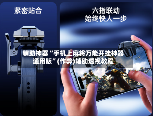 辅助神器“手机上麻将万能开挂神器通用版”(作弊)辅助透视教程