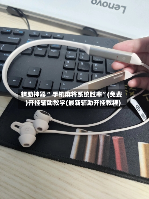 辅助神器“ 手机麻将系统胜率”(免费)开挂辅助教学(最新辅助开挂教程)-第2张图片