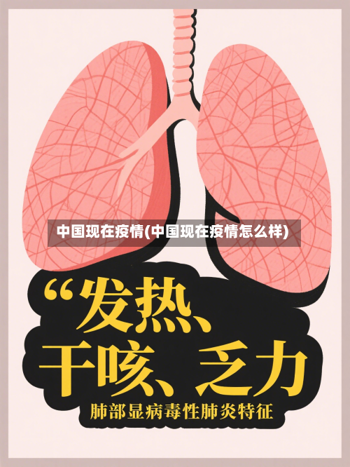 中国现在疫情(中国现在疫情怎么样)-第2张图片