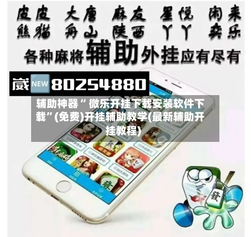 辅助神器“ 微乐开挂下载安装软件下载”(免费)开挂辅助教学(最新辅助开挂教程)-第2张图片