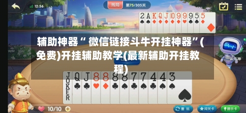 辅助神器“ 微信链接斗牛开挂神器”(免费)开挂辅助教学(最新辅助开挂教程)-第2张图片