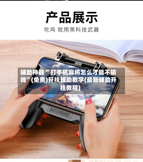 辅助神器“ 打手机麻将怎么才能不输钱”(免费)开挂辅助教学(最新辅助开挂教程)
