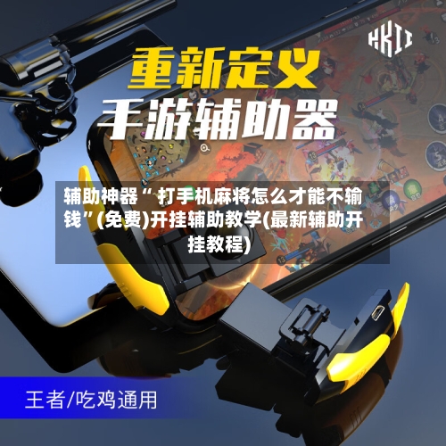 辅助神器“ 打手机麻将怎么才能不输钱”(免费)开挂辅助教学(最新辅助开挂教程)-第2张图片