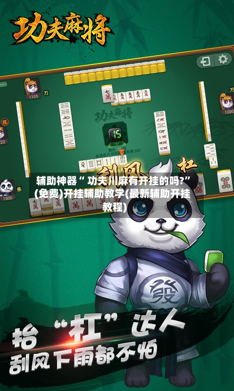 辅助神器“ 功夫川麻有开挂的吗?”(免费)开挂辅助教学(最新辅助开挂教程)
