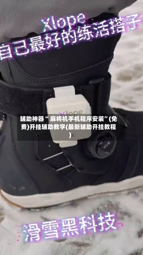 辅助神器“ 麻将机手机程序安装”(免费)开挂辅助教学(最新辅助开挂教程)