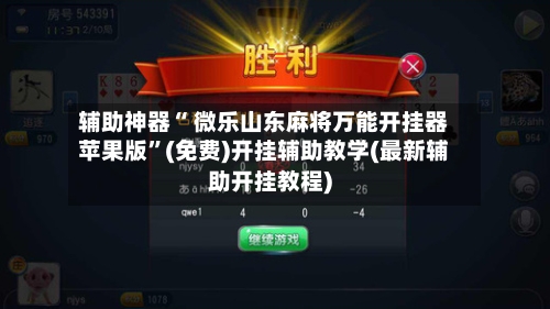 辅助神器“ 微乐山东麻将万能开挂器苹果版”(免费)开挂辅助教学(最新辅助开挂教程)-第2张图片