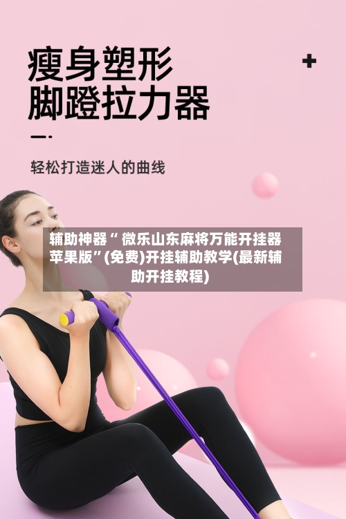 辅助神器“ 微乐山东麻将万能开挂器苹果版”(免费)开挂辅助教学(最新辅助开挂教程)-第3张图片