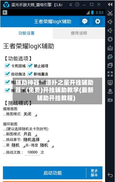 辅助神器“ 德扑之星开挂辅助器”(免费)开挂辅助教学(最新辅助开挂教程)-第3张图片