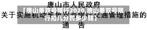 【唐山单双号限行2020,唐山单双号限行扣几分罚多少钱】-第2张图片