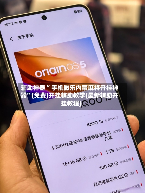 辅助神器“ 手机微乐内蒙麻将开挂神器”(免费)开挂辅助教学(最新辅助开挂教程)-第2张图片