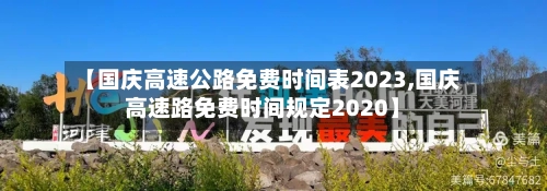 【国庆高速公路免费时间表2023,国庆高速路免费时间规定2020】-第2张图片