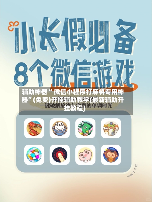 辅助神器“ 微信小程序打麻将专用神器	”(免费)开挂辅助教学(最新辅助开挂教程)-第2张图片