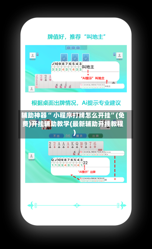 辅助神器“ 小程序打牌怎么开挂”(免费)开挂辅助教学(最新辅助开挂教程)-第2张图片