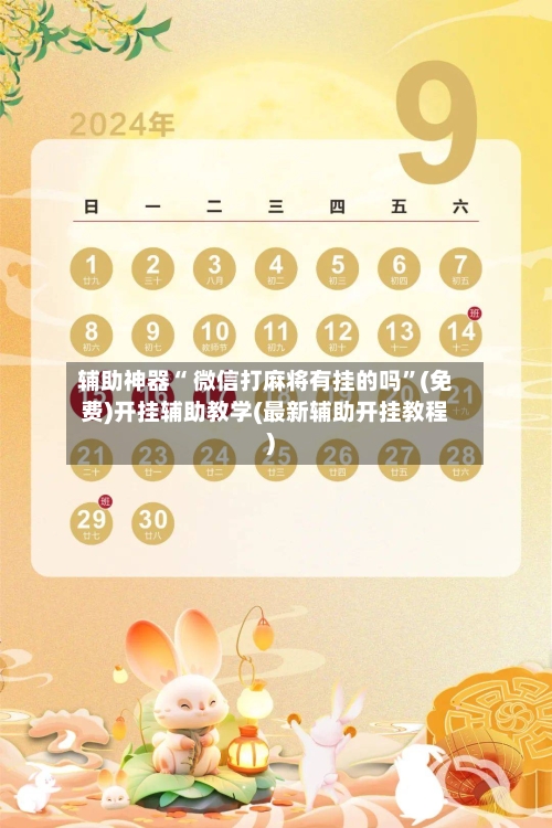 辅助神器“ 微信打麻将有挂的吗”(免费)开挂辅助教学(最新辅助开挂教程)-第3张图片