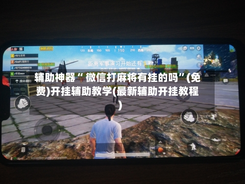 辅助神器“ 微信打麻将有挂的吗	”(免费)开挂辅助教学(最新辅助开挂教程)-第2张图片