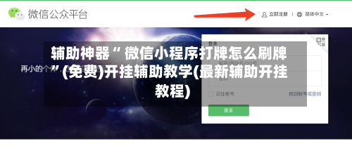 辅助神器“ 微信小程序打牌怎么刷牌”(免费)开挂辅助教学(最新辅助开挂教程)