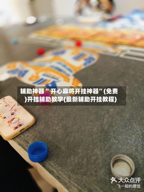 辅助神器“ 开心麻将开挂神器”(免费)开挂辅助教学(最新辅助开挂教程)-第2张图片