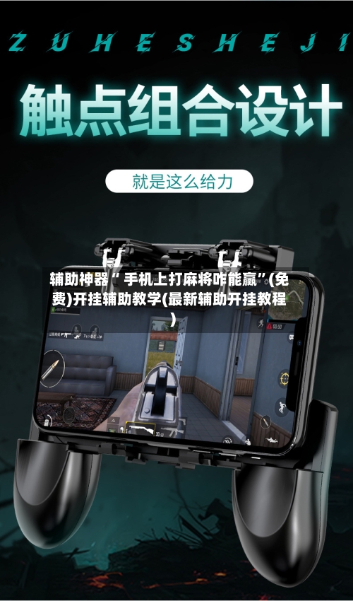 辅助神器“ 手机上打麻将咋能赢”(免费)开挂辅助教学(最新辅助开挂教程)-第2张图片