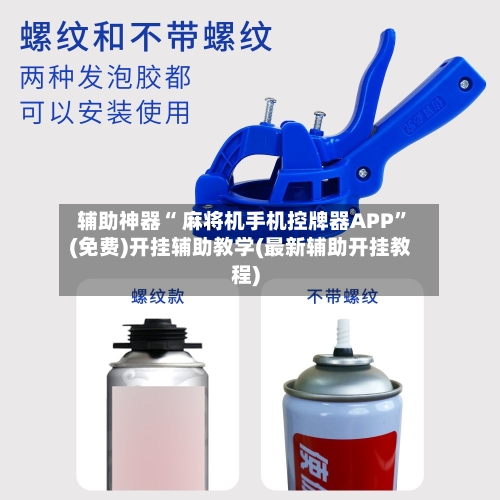 辅助神器“ 麻将机手机控牌器APP”(免费)开挂辅助教学(最新辅助开挂教程)-第3张图片