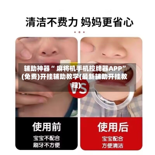 辅助神器“ 麻将机手机控牌器APP”(免费)开挂辅助教学(最新辅助开挂教程)