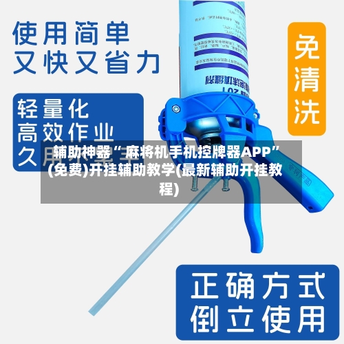 辅助神器“ 麻将机手机控牌器APP”(免费)开挂辅助教学(最新辅助开挂教程)-第2张图片