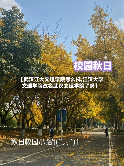 【武汉江大文理学院怎么样,江汉大学文理学院改名武汉文理学院了吗】