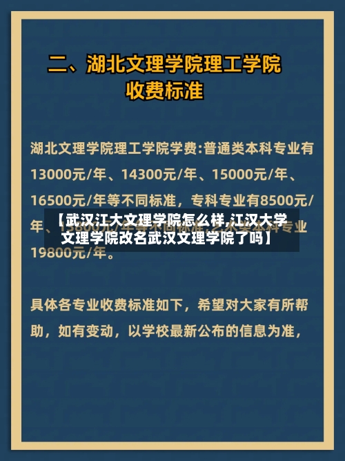 【武汉江大文理学院怎么样,江汉大学文理学院改名武汉文理学院了吗】-第2张图片