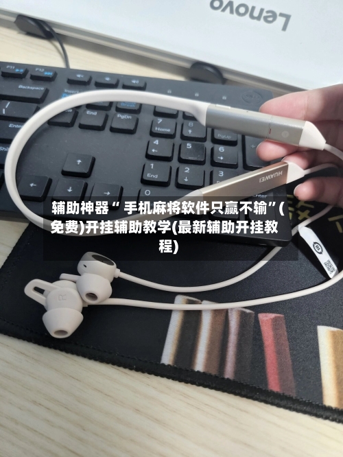 辅助神器“ 手机麻将软件只赢不输”(免费)开挂辅助教学(最新辅助开挂教程)