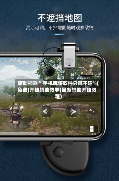 辅助神器“ 手机麻将软件只赢不输”(免费)开挂辅助教学(最新辅助开挂教程)-第2张图片