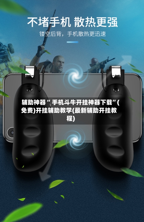 辅助神器“ 手机斗牛开挂神器下载”(免费)开挂辅助教学(最新辅助开挂教程)-第3张图片