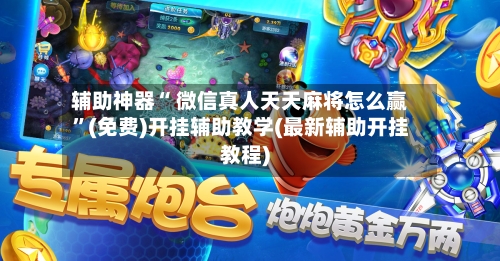 辅助神器“ 微信真人天天麻将怎么赢”(免费)开挂辅助教学(最新辅助开挂教程)-第2张图片