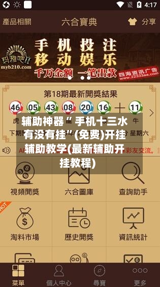 辅助神器“ 手机十三水有没有挂”(免费)开挂辅助教学(最新辅助开挂教程)-第2张图片