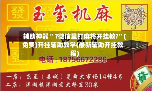 辅助神器“ ?微信里打麻将开挂教?	”(免费)开挂辅助教学(最新辅助开挂教程)-第2张图片