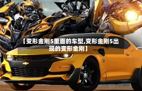 【变形金刚5里面的车型,变形金刚5出现的变形金刚】-第2张图片