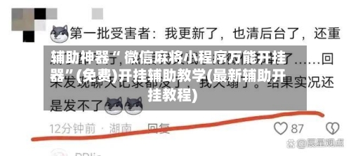 辅助神器“ 微信麻将小程序万能开挂器”(免费)开挂辅助教学(最新辅助开挂教程)-第2张图片