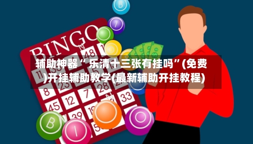 辅助神器“ 乐清十三张有挂吗”(免费)开挂辅助教学(最新辅助开挂教程)-第3张图片